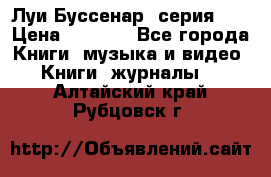 Луи Буссенар (серия 1) › Цена ­ 2 500 - Все города Книги, музыка и видео » Книги, журналы   . Алтайский край,Рубцовск г.